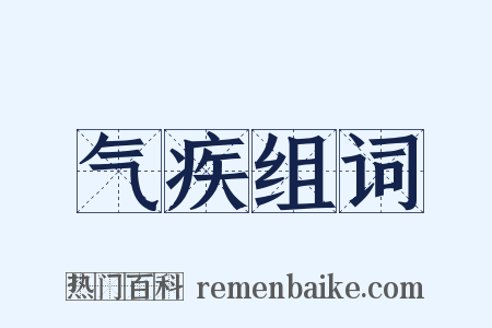 气疾组词是什么意思的图片